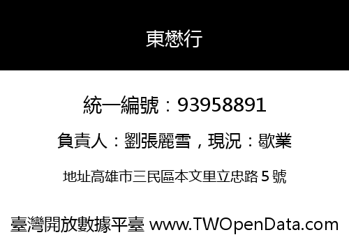 東懋行