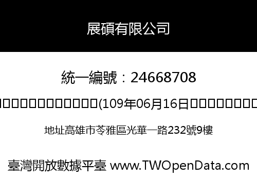 展碩有限公司