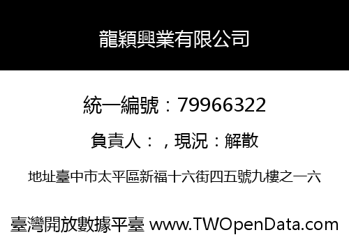 龍穎興業有限公司