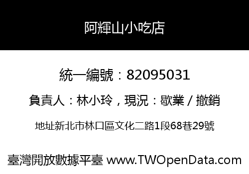 阿輝山小吃店