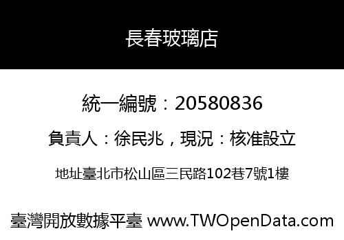 長春玻璃店