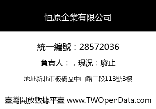 恒原企業有限公司