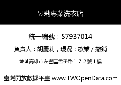 昱莉專業洗衣店