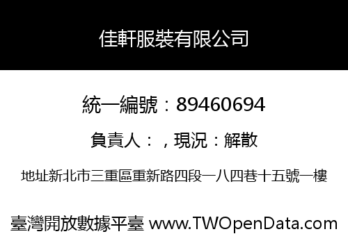 佳軒服裝有限公司