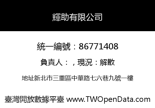 輝助有限公司