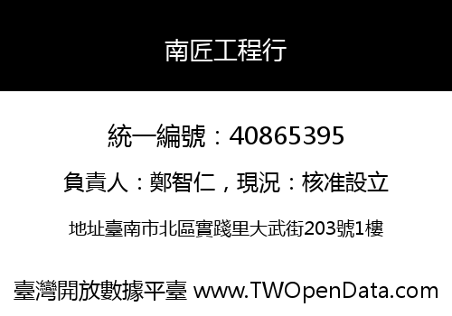 南匠工程行