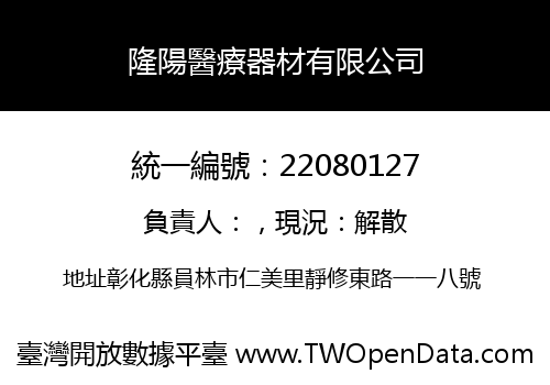 隆陽醫療器材有限公司