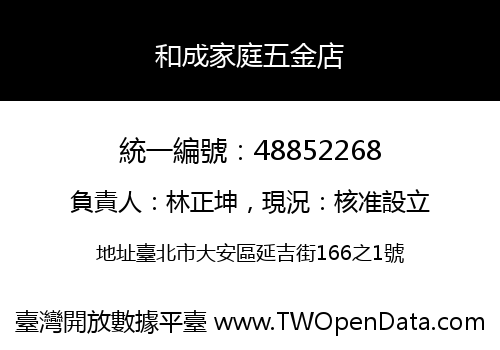 和成家庭五金店