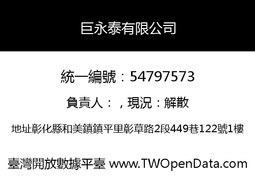 巨永泰有限公司