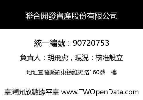 聯合開發資產股份有限公司