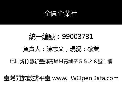 金圓企業社