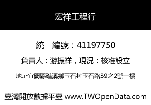 宏祥工程行