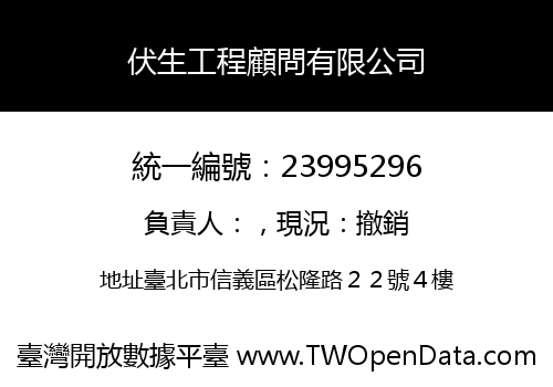 伏生工程顧問有限公司