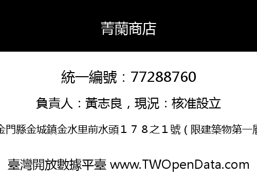 菁蘭商店