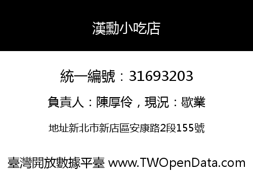 漢勳小吃店