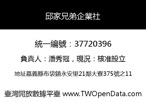 邱家兄弟企業社