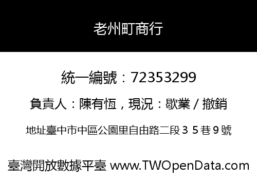 老州町商行