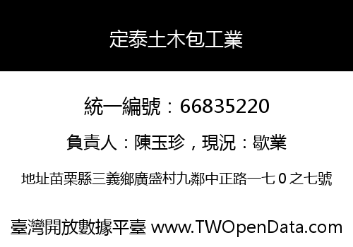 定泰土木包工業