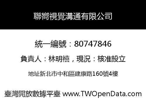 聯嚮視覺溝通有限公司