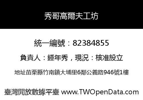 秀哥高爾夫工坊