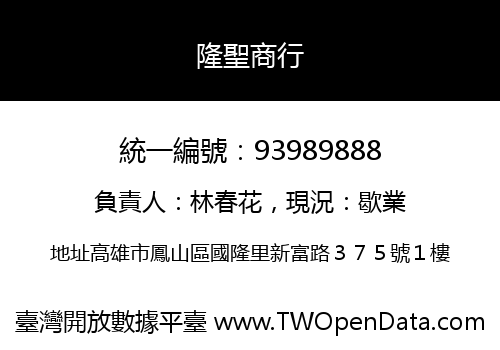隆聖商行