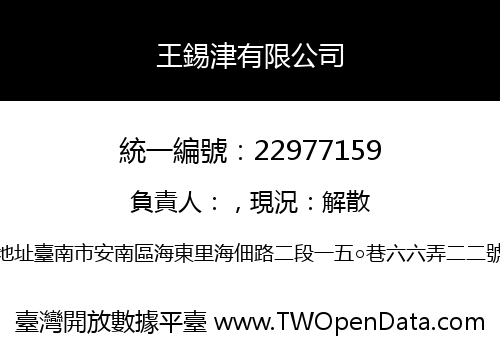 王錫津有限公司