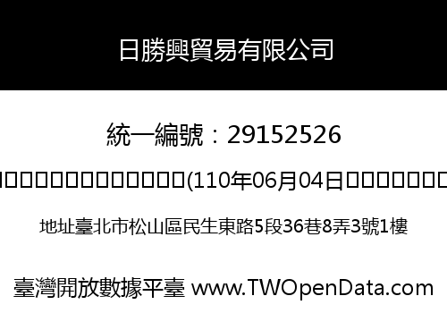 日勝興貿易有限公司
