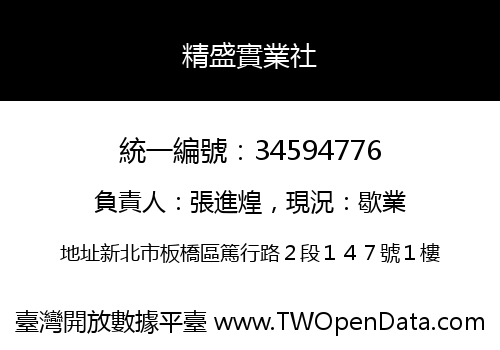 精盛實業社