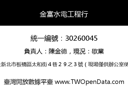 金富水電工程行