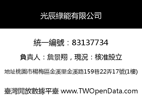 光辰綠能有限公司