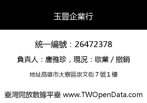 玉豐企業行