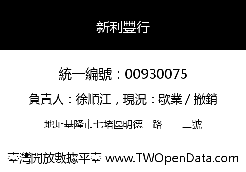 新利豐行