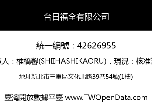 台日福全有限公司