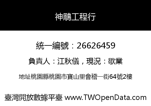 神鵰工程行