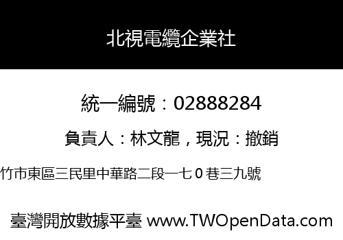 北視電纜企業社