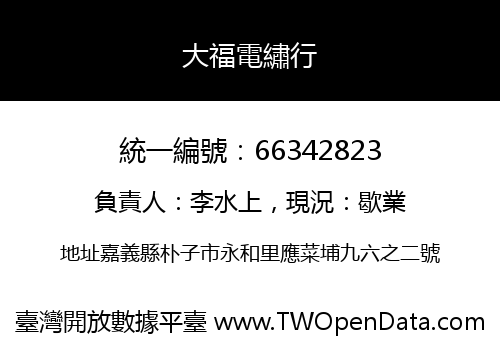 大福電繡行