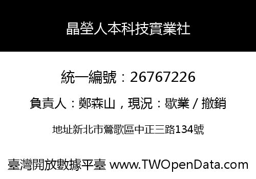 晶塋人本科技實業社