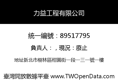 力益工程有限公司