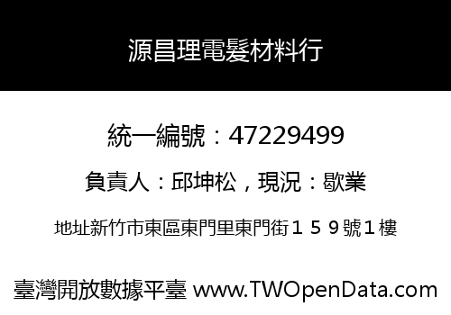 源昌理電髮材料行