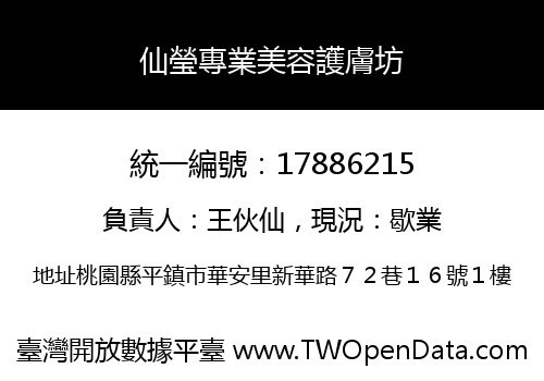 仙瑩專業美容護膚坊