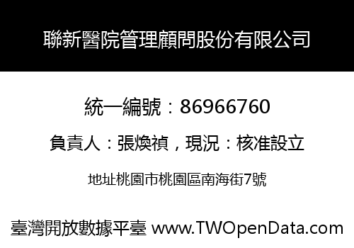 聯新醫院管理顧問股份有限公司