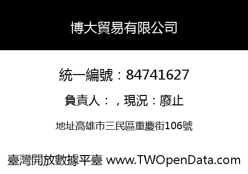 博大貿易有限公司