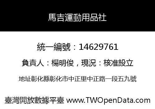 馬吉運動用品社