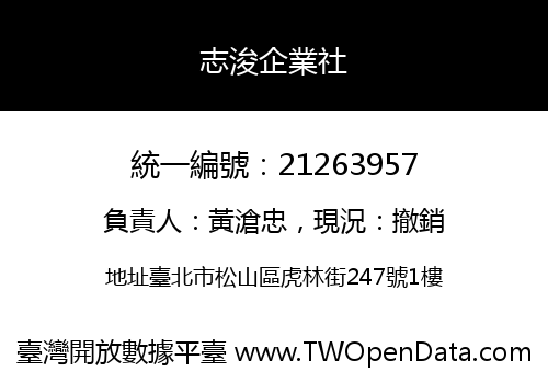 志浚企業社