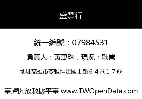 盛豐行