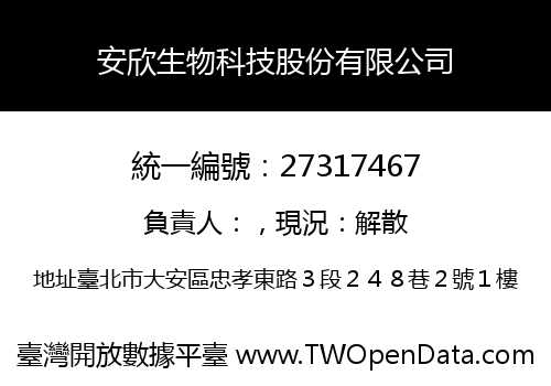 安欣生物科技股份有限公司