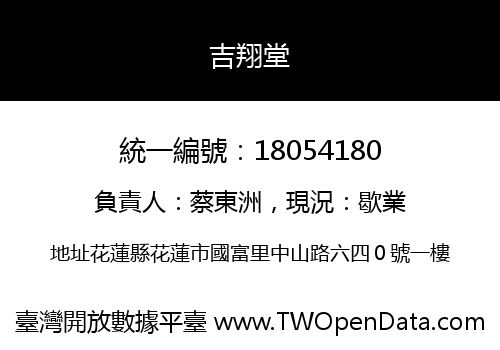 吉翔堂