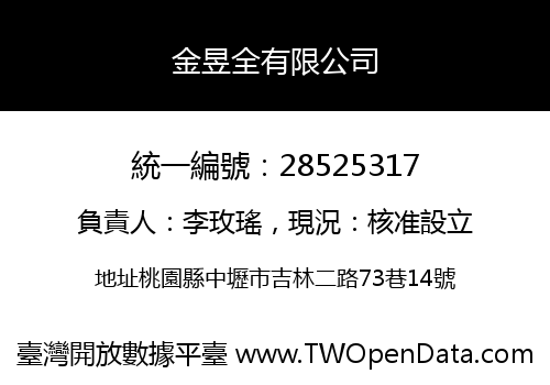 金昱全有限公司