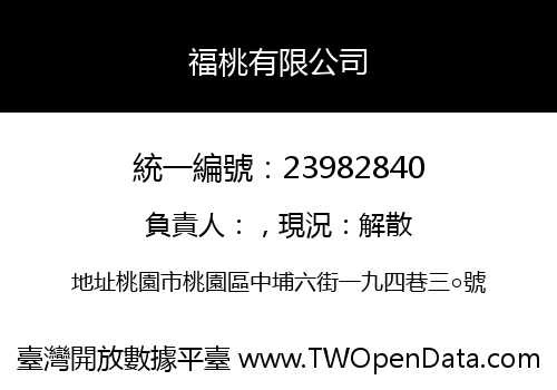 福桃有限公司