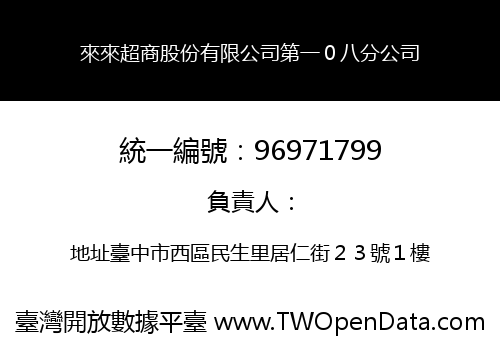 來來超商股份有限公司第一０八分公司